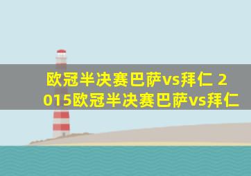 欧冠半决赛巴萨vs拜仁 2015欧冠半决赛巴萨vs拜仁